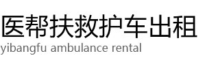 正阳县医帮扶救护车出租公司